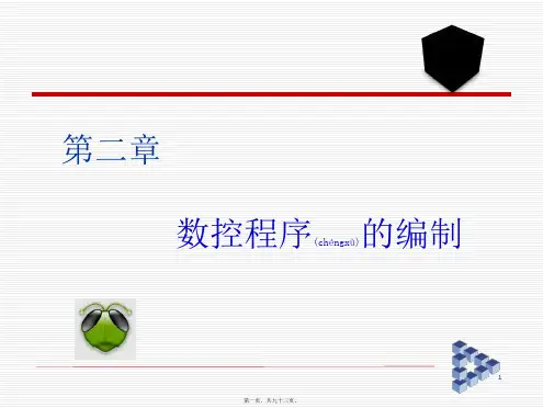 第21章数控加工程序的编制与数控加工(PPT)