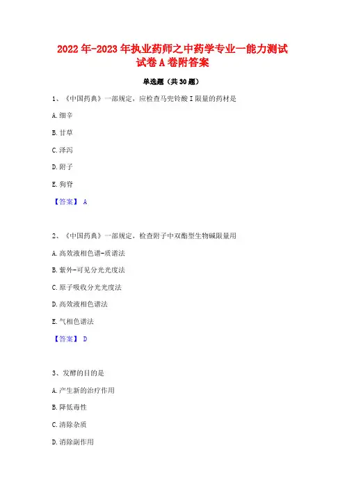 2022年-2023年执业药师之中药学专业一能力测试试卷A卷附答案