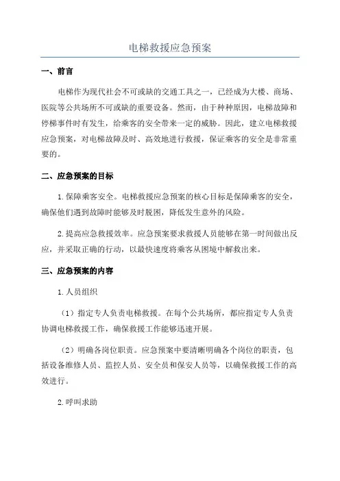 电梯救援应急预案