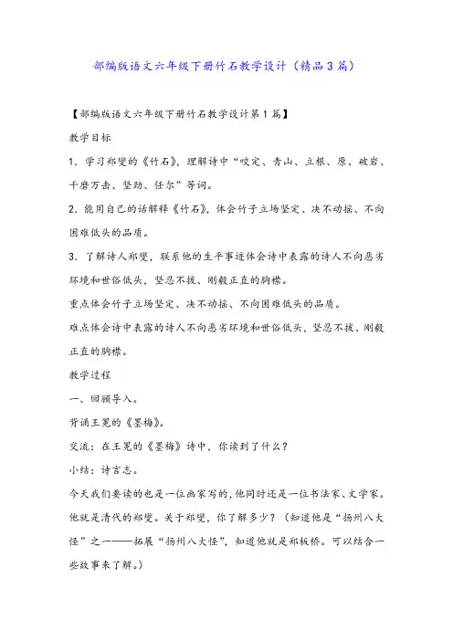 部编版语文六年级下册竹石教学设计(精品3篇)