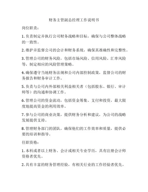 财务主管副总经理工作说明书