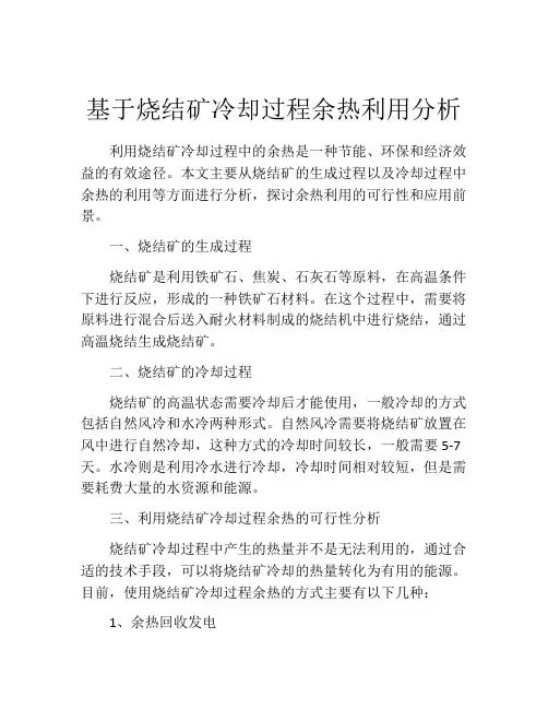 基于烧结矿冷却过程余热利用分析