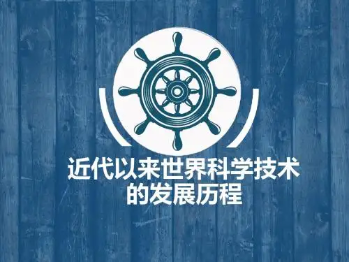 说课标说教材之近代世界自然科学的发展历程