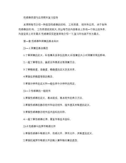 传感器原理与应用期末复习指导重点