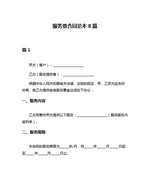服务费合同范本8篇