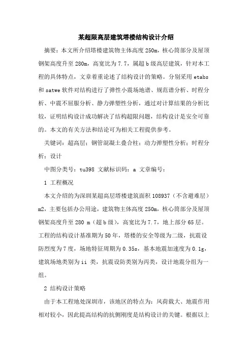 某超限高层建筑塔楼结构设计介绍