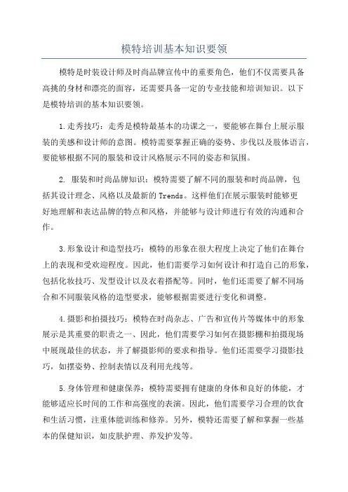 模特培训基本知识要领