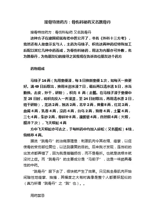 接骨特效药方：骨伤科秘药又名跳骨丹