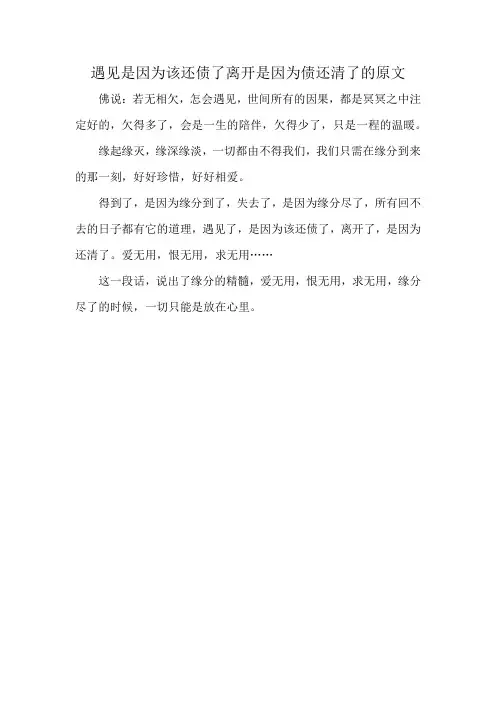 遇见是因为该还债了离开是因为债还清了的原文