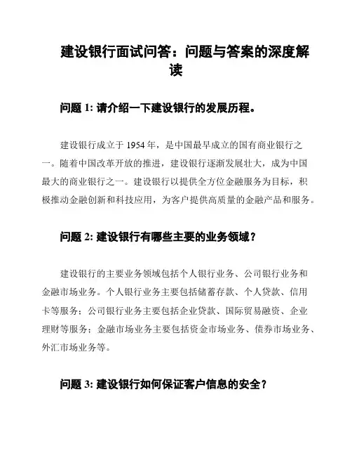 建设银行面试问答：问题与答案的深度解读