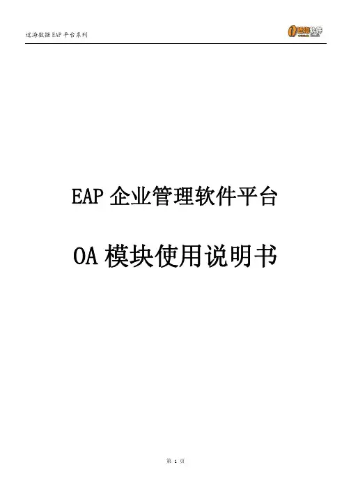 EAP 企业管理软件平台 OA 模块说明书