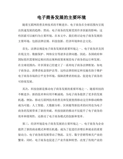 电子商务发展的主要环境