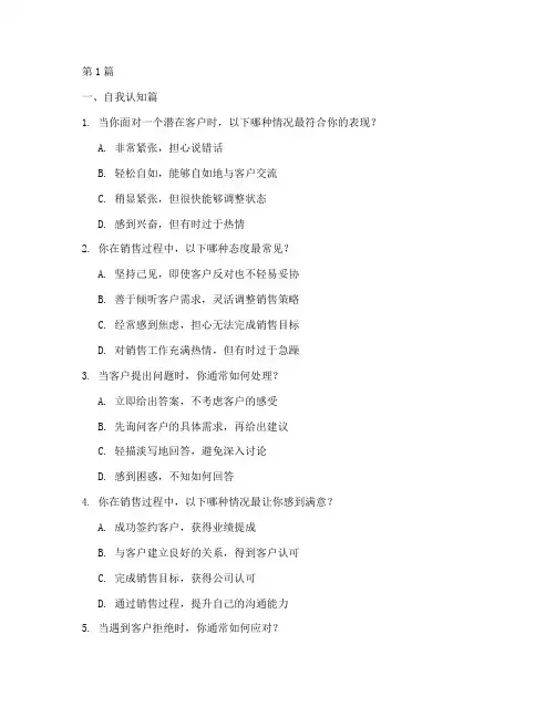 销售职场性格测试题(3篇)
