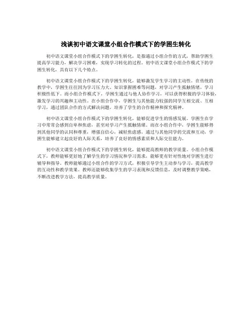 浅谈初中语文课堂小组合作模式下的学困生转化