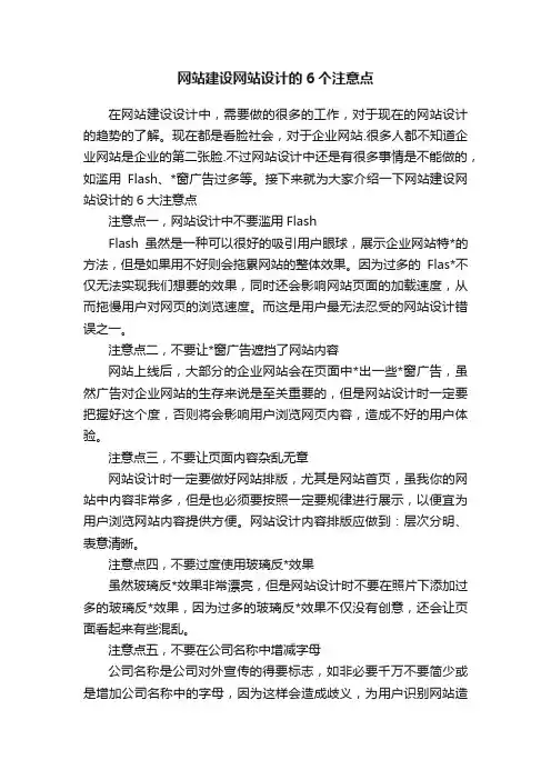 网站建设网站设计的6个注意点