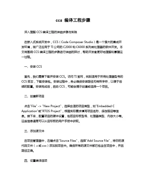 ccs 编译工程步骤