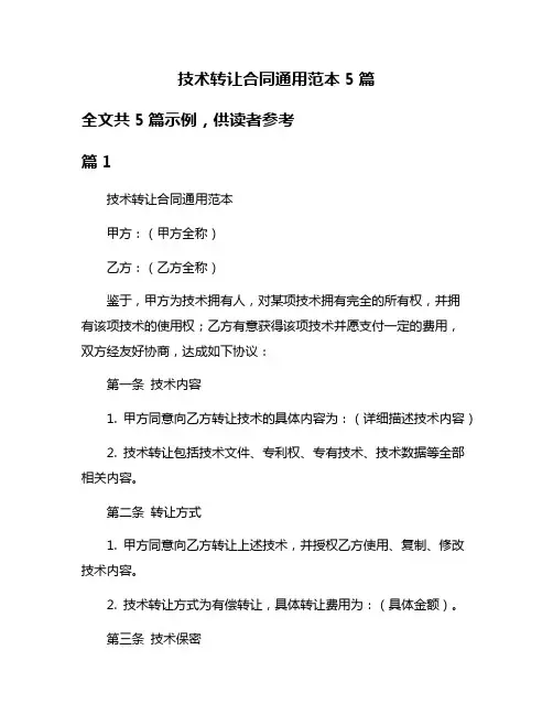 技术转让合同通用范本5篇