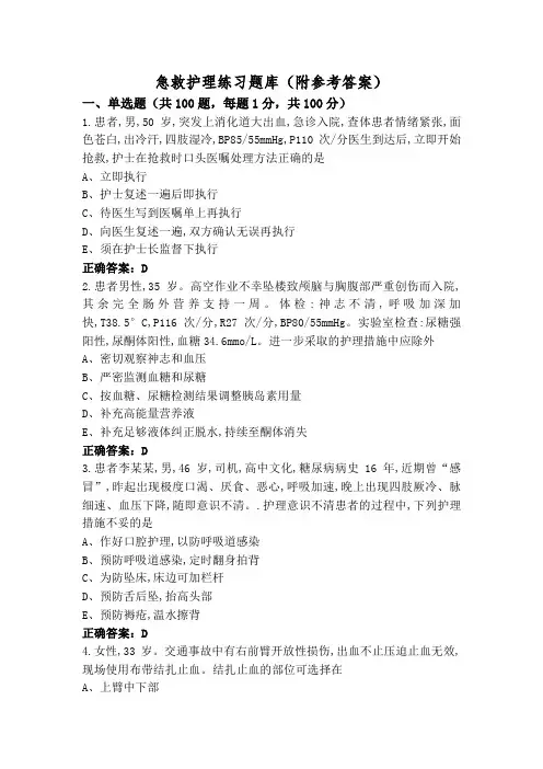 急救护理练习题库(附参考答案)