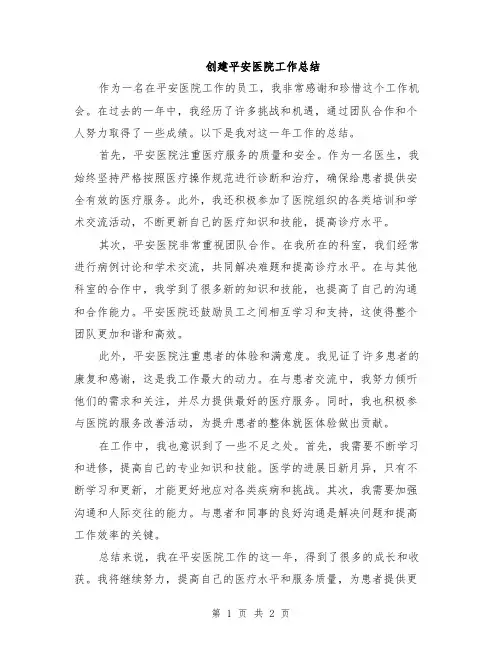 创建平安医院工作总结