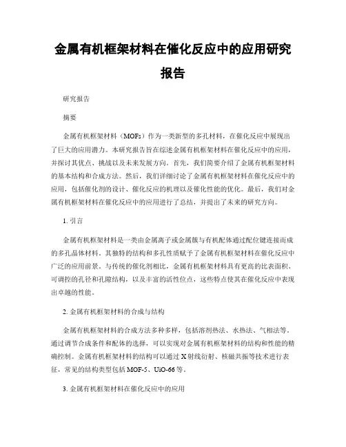 金属有机框架材料在催化反应中的应用研究报告