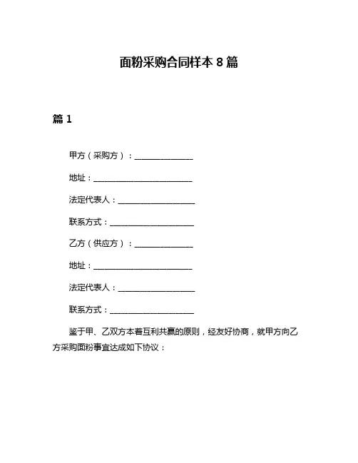 面粉采购合同样本8篇