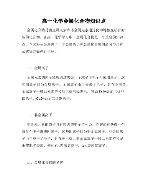 高一化学金属化合物知识点