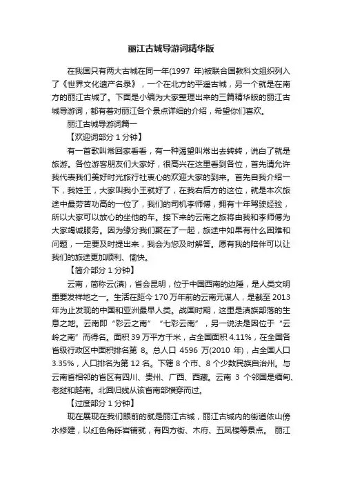 丽江古城导游词精华版