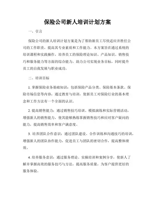 保险公司新人培训计划方案