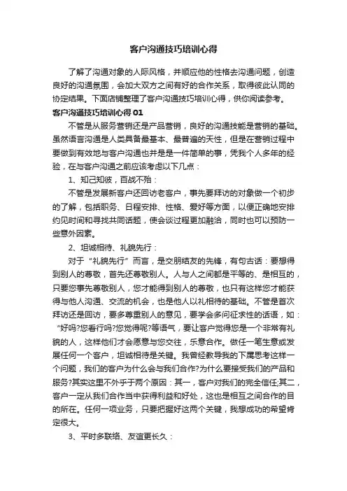 客户沟通技巧培训心得