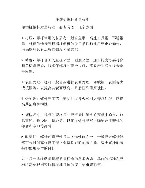 注塑机螺杆质量标准