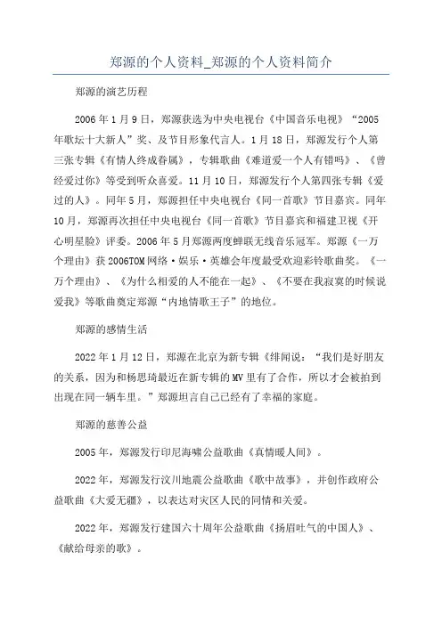 郑源的个人资料_郑源的个人资料简介