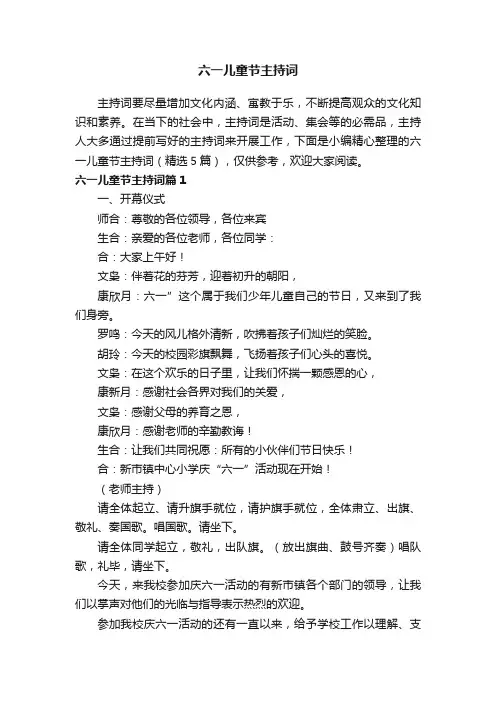 六一儿童节主持词（精选5篇）