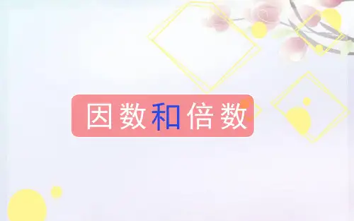 五年级上册数学课件因数和倍数︳青岛版(共20张PPT)