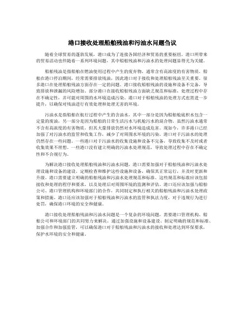 港口接收处理船舶残油和污油水问题刍议