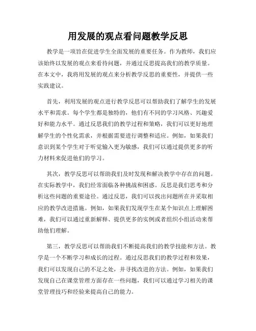 用发展的观点看问题教学反思