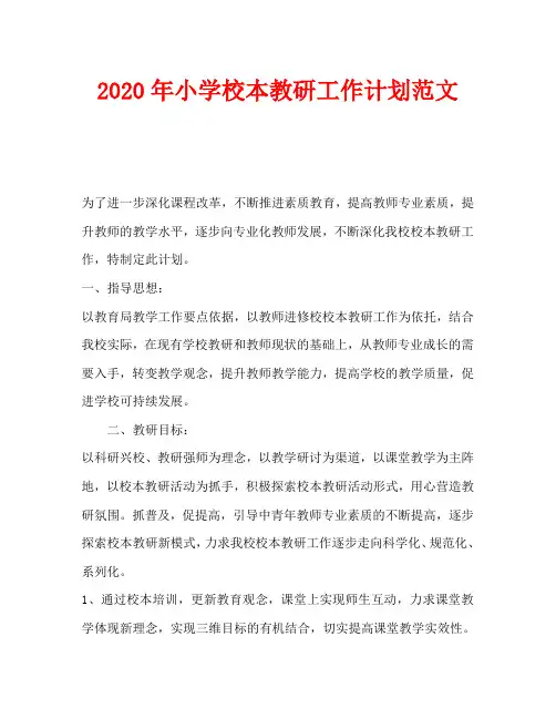 2020年小学校本教研工作计划范文