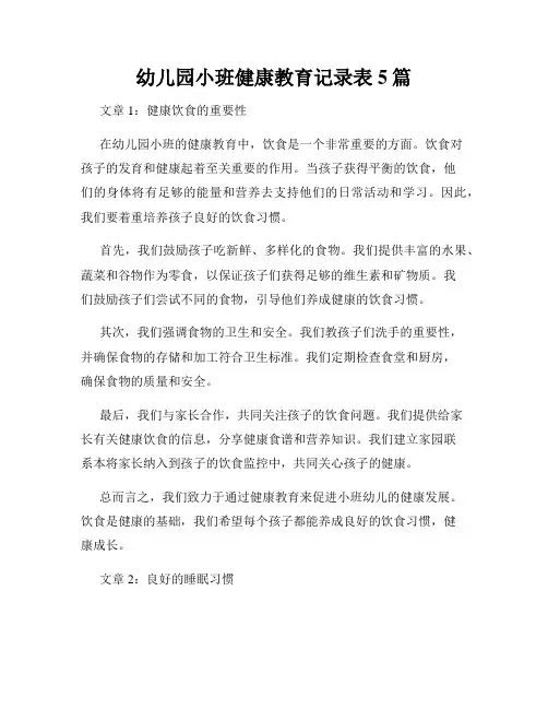 幼儿园小班健康教育记录表5篇