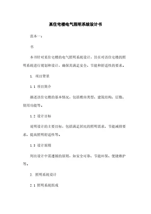 某住宅楼电气照明系统设计任务书