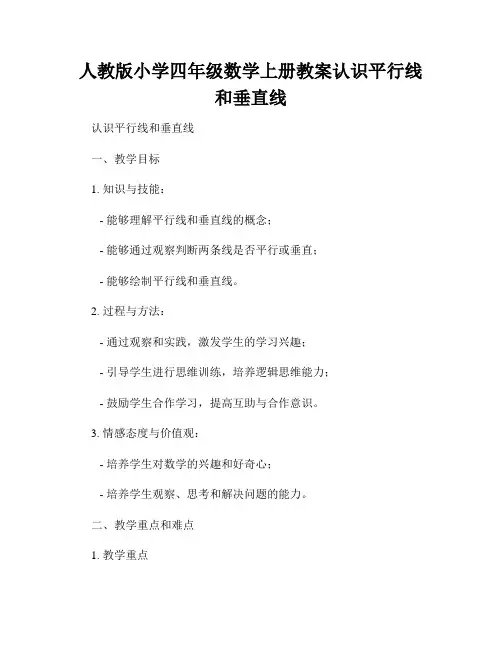 人教版小学四年级数学上册教案认识平行线和垂直线
