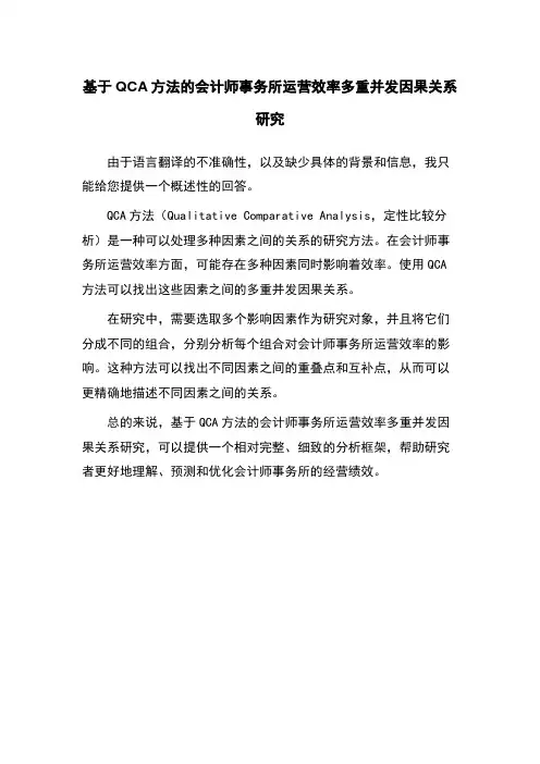 基于QCA方法的会计师事务所运营效率多重并发因果关系研究