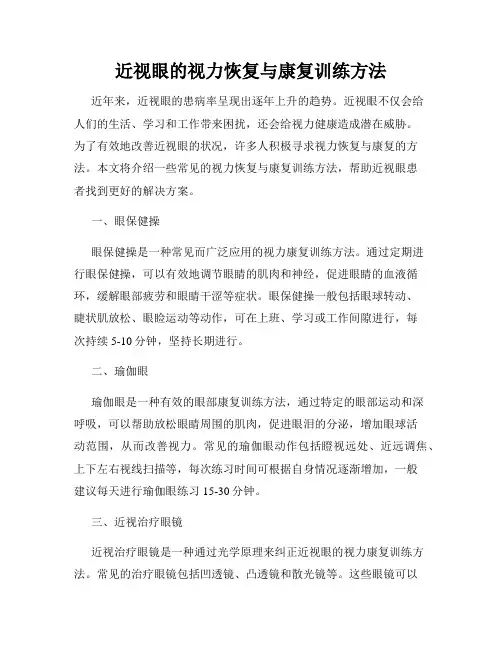 近视眼的视力恢复与康复训练方法