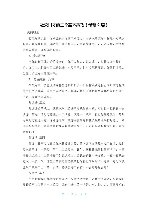 社交口才的三个基本技巧(最新9篇)
