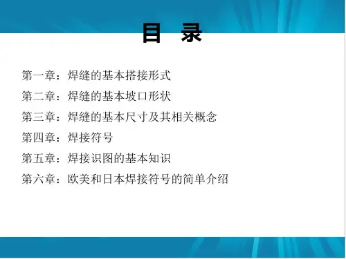 焊接符号及识图培训教材