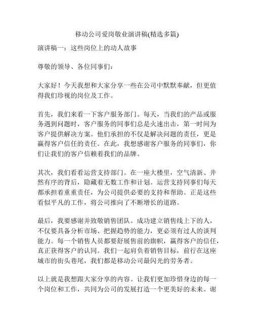移动公司爱岗敬业演讲稿(精选多篇)