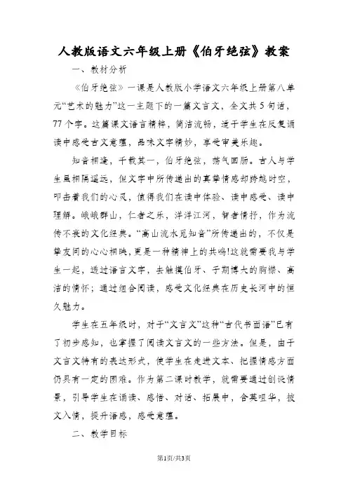人教版语文六年级上册《伯牙绝弦》教案