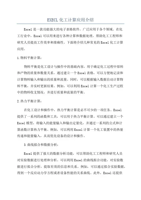 EXECL化工计算应用介绍