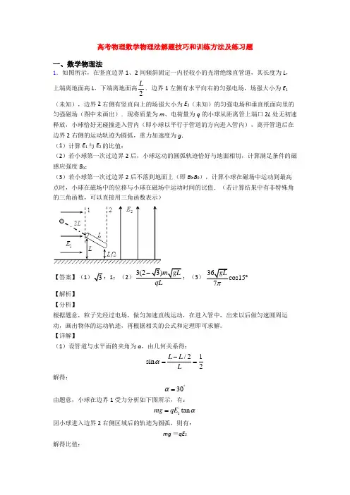 高考物理数学物理法解题技巧和训练方法及练习题