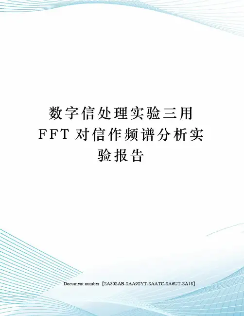 数字信处理实验三用FFT对信作频谱分析实验报告修订稿