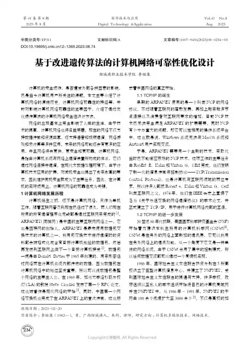 基于改进遗传算法的计算机网络可靠性优化设计