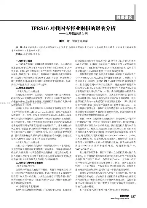 IFRS16对我国零售业财报的影响分析——以华联综超为例